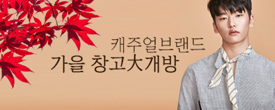 캐주얼브랜드 가을 창고대개방 