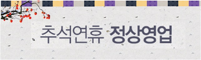 추석휴무