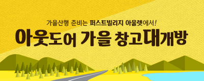 아웃도어 가을 창고대개방