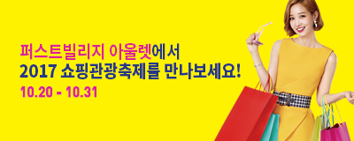 2017 코리아 세일 페스타!