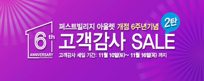 개점 6주년기념 고객감사세일 2탄~!