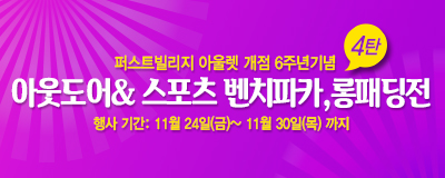 개점 6주년기념 4탄! [아웃도어&스포츠 ...