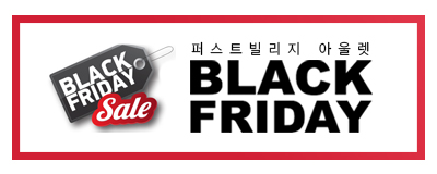 일년에 단 한번! 퍼스트빌리지 블랙프라이데이 SALE