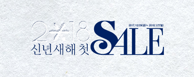 2018 신년맞이 새해 첫 SALE