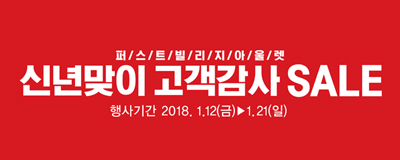 신년맞이 고객감사 SALE