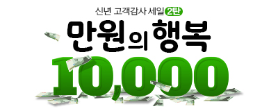 신년 고객감사 2탄- 만원의 행복~!