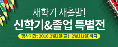 새학기 새출발! 신학기&졸업 특별전