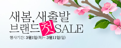 새봄,새출발 [브랜드'첫'세일~!]