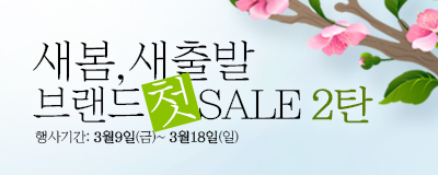 새봄,새출발-브랜드 첫! SALE 2탄 [봄맞이 ...