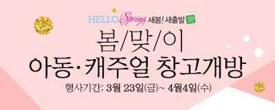 새봄!새출발 3탄~ 봄/맞/이 아동&캐주얼...