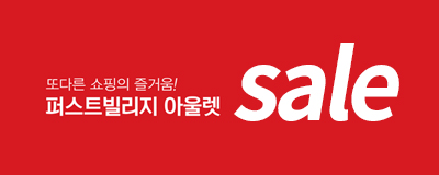 또다른 쇼핑의 즐거움! 퍼스트빌리지 새봄맞이 sale