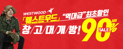 「웨스트우드」'역대급'최초할인! 창/고/대...