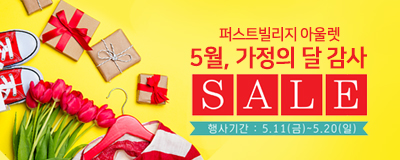 퍼스트빌리지 아울렛 5월, 가정의 달 감사 S/A...