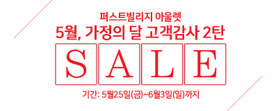 5월, 가정의달 고객감사세일 2탄!