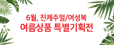 6월, 진캐주얼/여성복 여름상품 특별 기획전