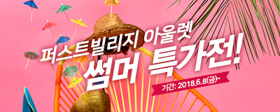 퍼스트빌리지 썸머특가전!