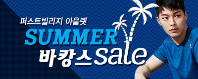 퍼스트빌리지 SUMMER 바캉스 SALE