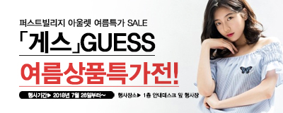 캐주얼브랜드 [게스] 여름상품 특가전!