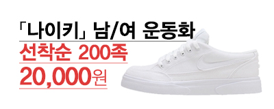나이키 운동화 선착순 한정 특가전!