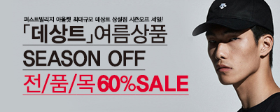 데상트 여름상품 시즌오프 전/품/목 60% sale