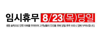 임시휴업안내 8/23(목) 당일휴업