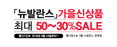 뉴발란스 가을신상품 최대 50~30% SALE~!