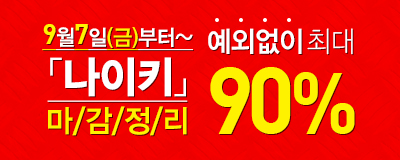 9월 7일(금)부터~ 나이키 매장철수로 인한 마/...