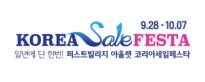 일년에 단 한번~! 퍼스트빌리지 아울렛 코리아세일...