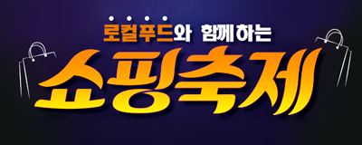 먹고 즐기고 쇼핑하라! 로컬푸드와 함께하는 쇼/핑...