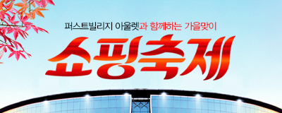 퍼빌과 함께하는 가을맞이 쇼핑축제~! 네파 최대 ...