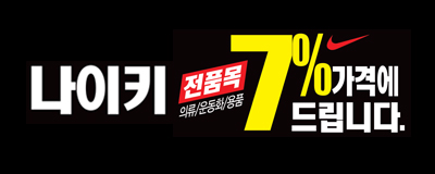 나이키 창고대개방! 7주년기념 전품목 7%가격에 ...