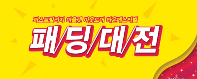 아웃도어 다운페스티벌! 가격다운! 방한패딩/구스다...