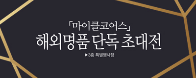 「마이클코어스」해외명품브랜드 단독 초대전