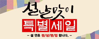 설날맞이 특/별/세/일 최대80% 
