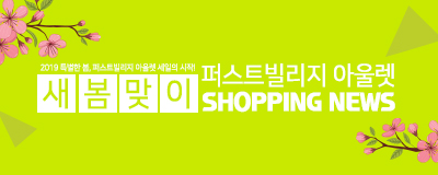 퍼스트빌리지 아울렛 세일의 시작~! 새봄맞이 쇼핑뉴스