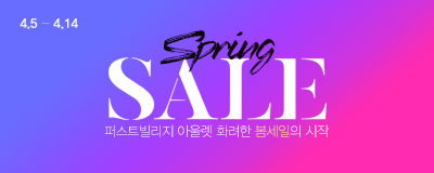 화려한 봄 세일의 시작! Spring SALE