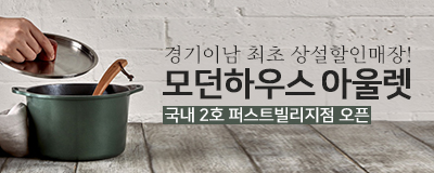 유러피언 라이프스타일샵 「모던하우스」아울렛...