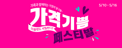 가족과 함께하는 가정의달 맞이 가격기쁨 페스티발!