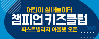 완전히 새로운 익/사/이/팅 놀이공간 챔피언 키즈클럽