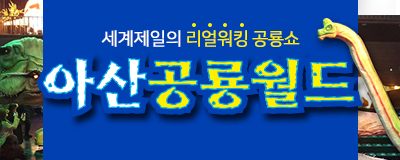 세계제일의 리/얼/워/킹 공룡쇼! 아산 공룡월드 ...