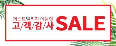 퍼스트빌리지 고/객/감/사 SALE