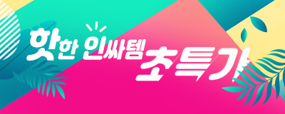 핫한 인싸템 초특가전!