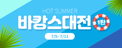 퍼스트빌리지 HOT SUMMER 바캉스대전 1탄!