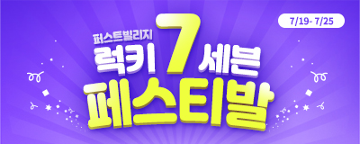 퍼스트빌리지 럭키세븐 페스티발!