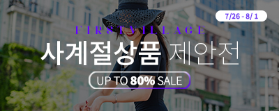 퍼스트빌리지 사계절상품 제안전! up to 80%...