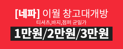 [네파] 균일가 이월창고대개방 / 여름상품 마지막세일