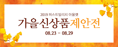 2019 가을신상품 제안전! 최대 80% SALE