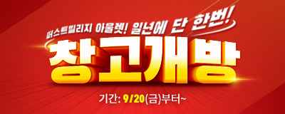 일년에 단 한번! 스포츠 창고개방