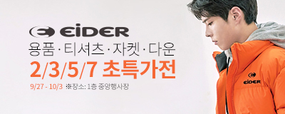 아이더 2/3/5/7 초특가전