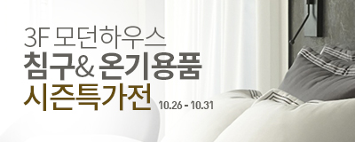 3F 모던하우스 침구&온기용품 시즌특가전 ...